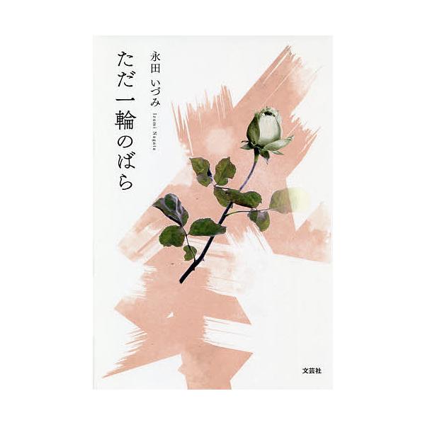 ただ一輪のばら/永田いづみ