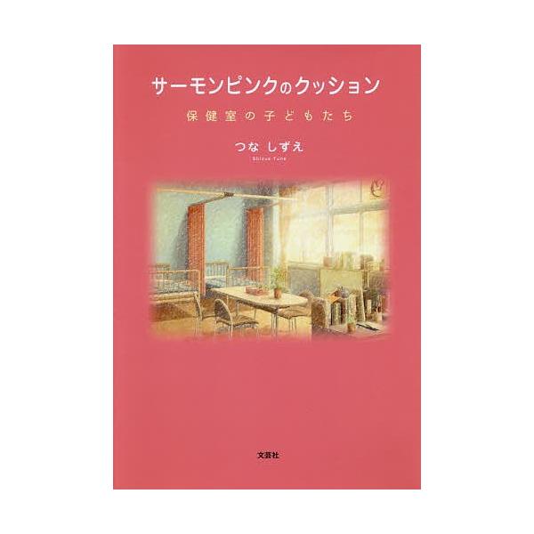 著:つなしずえ出版社:文芸社発売日:2019年07月キーワード:サーモンピンクのクッション保健室の子どもたちつなしずえ さーもんぴんくのくつしよんほけんしつのこどもたち サーモンピンクノクツシヨンホケンシツノコドモタチ つな しずえ ツナ シズエ