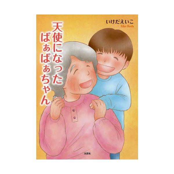 著:いけだえいこ出版社:文芸社発売日:2019年08月キーワード:天使になったばぁばぁちゃんいけだえいこ てんしになつたばあばあちやん テンシニナツタバアバアチヤン いけだ えいこ イケダ エイコ