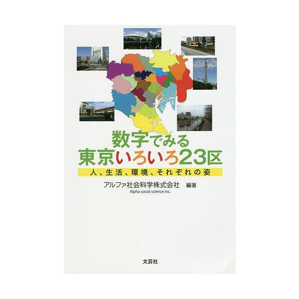 [本/雑誌]/数字でみる東京いろいろ23区 人、生活、環境、それぞれの姿/アルファ社会科学株式会社/編著