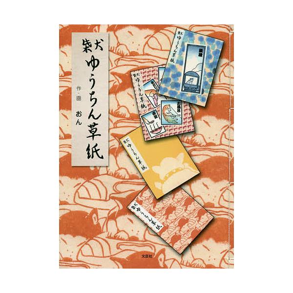 作:おん出版社:文芸社発売日:2019年10月キーワード:柴犬ゆうちん草紙おん しばいぬゆうちんそうし シバイヌユウチンソウシ おん オン