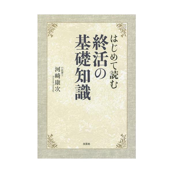 ※商品画像はイメージや仮デザインが含まれている場合があります。帯の有無など実際と異なる場合があります。著:河崎康次出版社:文芸社発売日:2020年02月キーワード:はじめて読む終活の基礎知識河崎康次 はじめてよむしゆうかつのきそちしき ハジ...