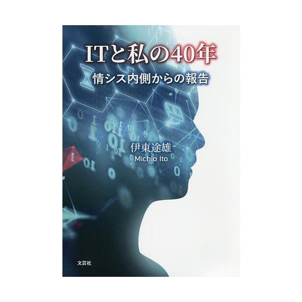 著:伊東途雄出版社:文芸社発売日:2020年02月キーワード:ITと私の４０年情シス内側からの報告伊東途雄 あいていーとわたくしのよんじゆうねんＩＴ／と／わた アイテイートワタクシノヨンジユウネンＩＴ／ト／ワタ いとう みちお イトウ ミチオ