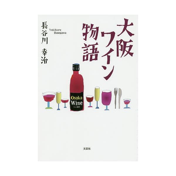 大阪ワイン物語/長谷川幸治
