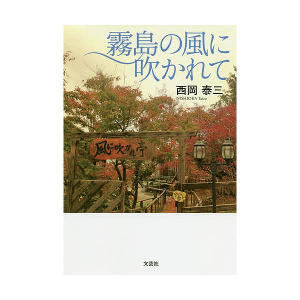 霧島の風に吹かれて 西岡泰三 Bk Bookfan 送料無料店 通販 Yahoo ショッピング