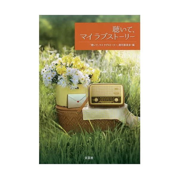 聴いて、マイラブストーリー/「聴いて、マイラブストーリー」発刊委員会