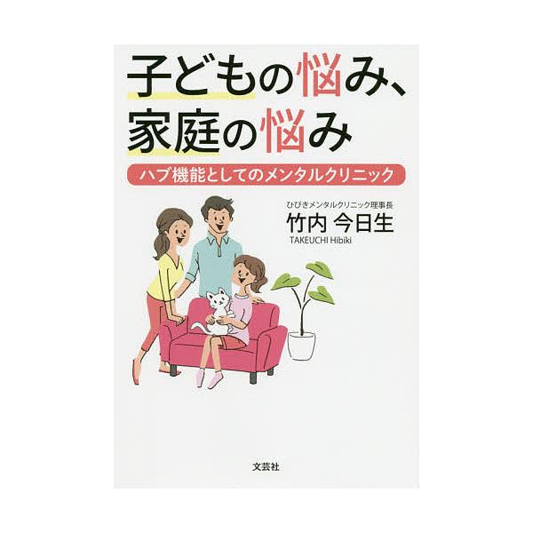 子どもの悩み、家庭の悩み ハブ機能としてのメンタルクリニック/竹内今日生