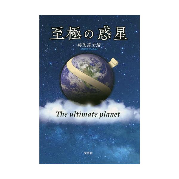 至極の惑星/再生真土佳