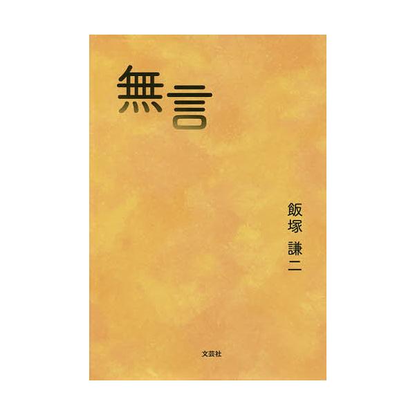 無言/飯塚謙二