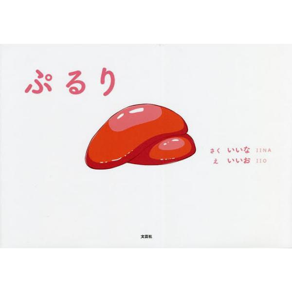 さく:いいな　え:いいお出版社:文芸社発売日:2021年12月キーワード:ぷるりいいないいお えほん 絵本 プレゼント ギフト 誕生日 子供 クリスマス 子ども こども ぷるり プルリ いいな いいお イイナ イイオ