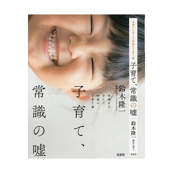 著:鈴木隆一出版社:文芸社発売日:2022年02月キーワード:子育て、常識の嘘事例から学んだ８０歳の子育て論鈴木隆一 こそだてじようしきのうそじれいからまなんだ コソダテジヨウシキノウソジレイカラマナンダ すずき たかいち スズキ タカイチ