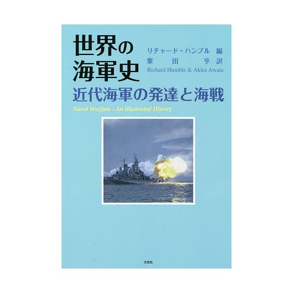 編:リチャード・ハンブル　訳:粟田亨出版社:文芸社発売日:2022年08月キーワード:世界の海軍史近代海軍の発達と海戦リチャード・ハンブル粟田亨 せかいのかいぐんしきんだいかいぐんのはつたつ セカイノカイグンシキンダイカイグンノハツタツ は...