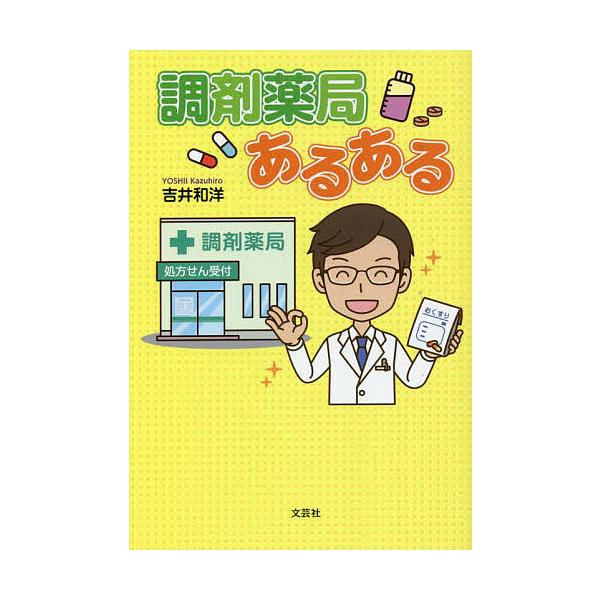 著:吉井和洋出版社:文芸社発売日:2022年09月キーワード:調剤薬局あるある吉井和洋 ちようざいやつきよくあるある チヨウザイヤツキヨクアルアル よしい かずひろ ヨシイ カズヒロ