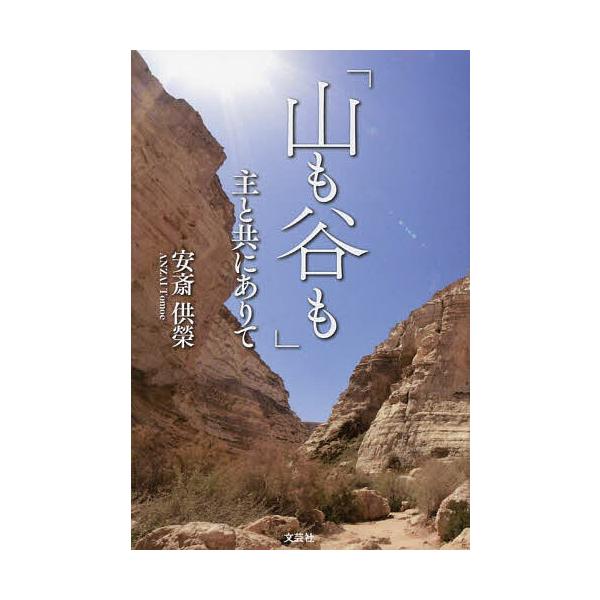 「山も谷も」主と共にありて/安斎供榮