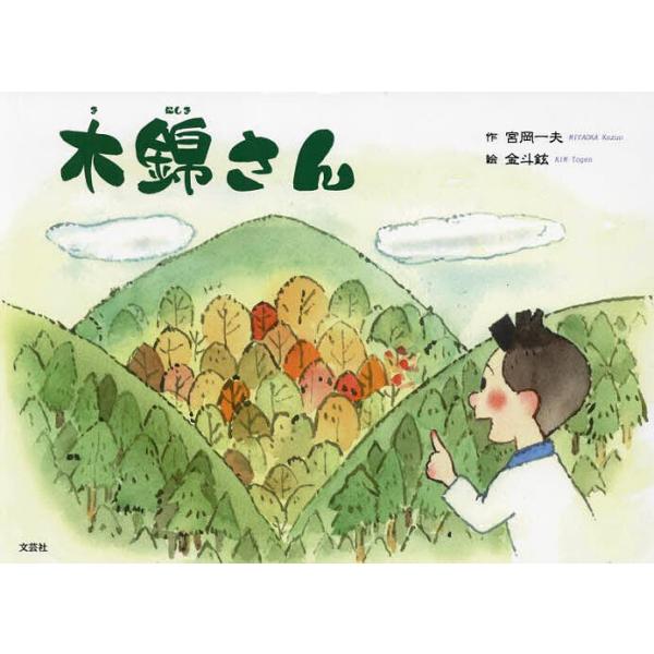 木錦さん/宮岡一夫/金斗鉉