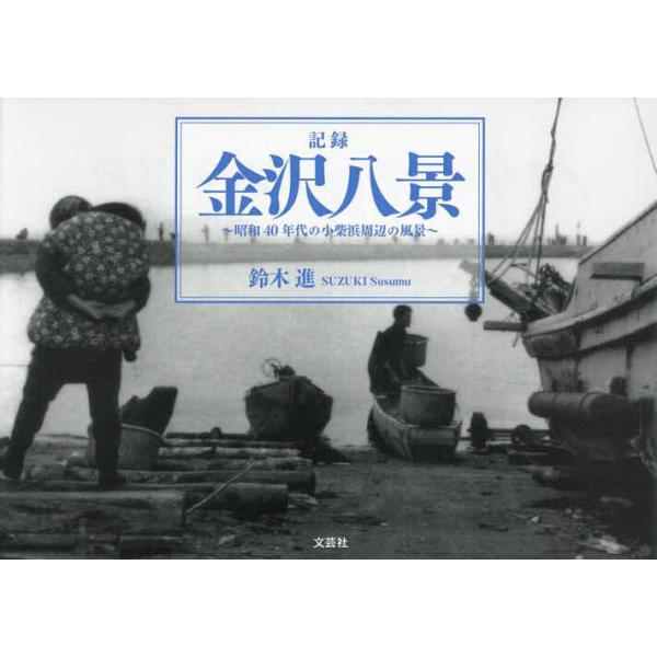 記録金沢八景 昭和40年代の小柴浜周辺の風景/鈴木進