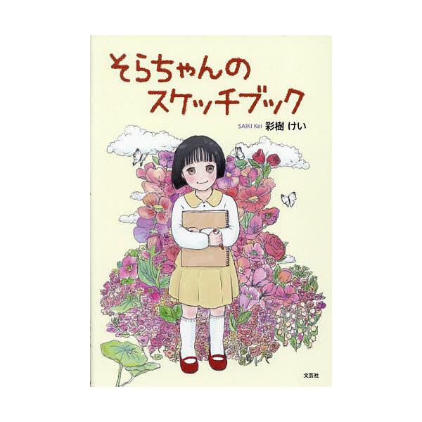 著:彩樹けい出版社:文芸社発売日:2025年06月キーワード:そらちゃんのスケッチブック彩樹けい えほん 絵本 プレゼント ギフト 誕生日 子供 クリスマス 子ども こども そらちやんのすけつちぶつく ソラチヤンノスケツチブツク さいき け...