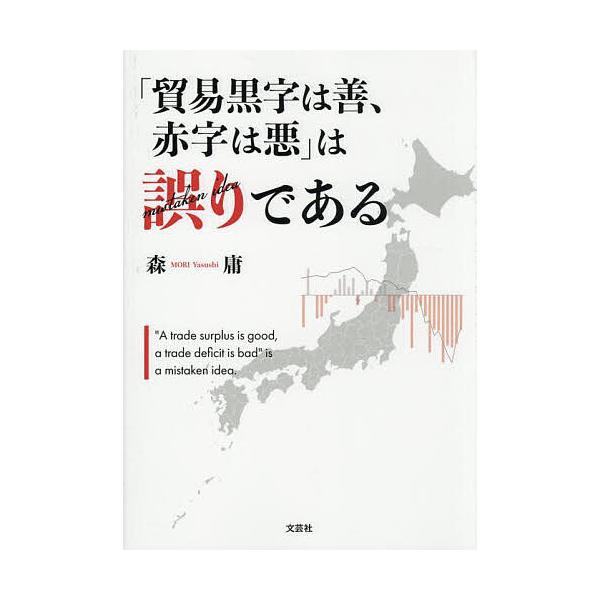 著:森庸出版社:文芸社発売日:2025年07月キーワード:「貿易黒字は善、赤字は悪」は誤りである森庸 ぼうえきくろじわぜんあかじわあく ボウエキクロジワゼンアカジワアク もり やすし モリ ヤスシ