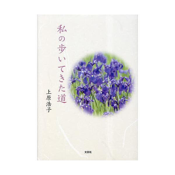 私の歩いてきた道/上原浩子