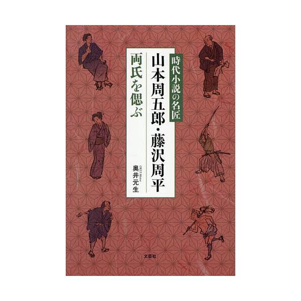 ※商品画像はイメージや仮デザインが含まれている場合があります。帯の有無など実際と異なる場合があります。著:奥井元生出版社:文芸社発売日:2026年02月キーワード:時代小説の名匠山本周五郎・藤沢周平両氏を偲ぶ奥井元生 じだいしようせつのめい...