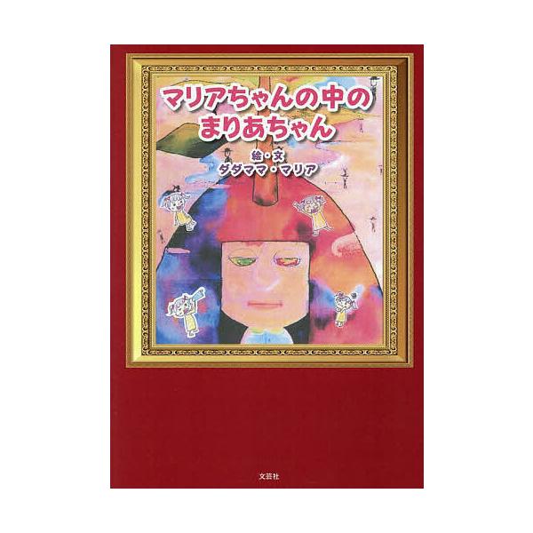 マリアちゃんの中のまりあちゃん/ダダママ・マリア/子供/絵本