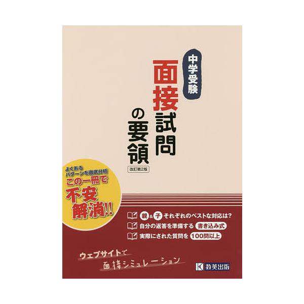 ※商品画像はイメージや仮デザインが含まれている場合があります。帯の有無など実際と異なる場合があります。出版社:教英出版発売日:2017年キーワード:中学受験面接試問の要領 ちゆうがくじゆけんめんせつしもんのようりよう チユウガクジユケンメン...