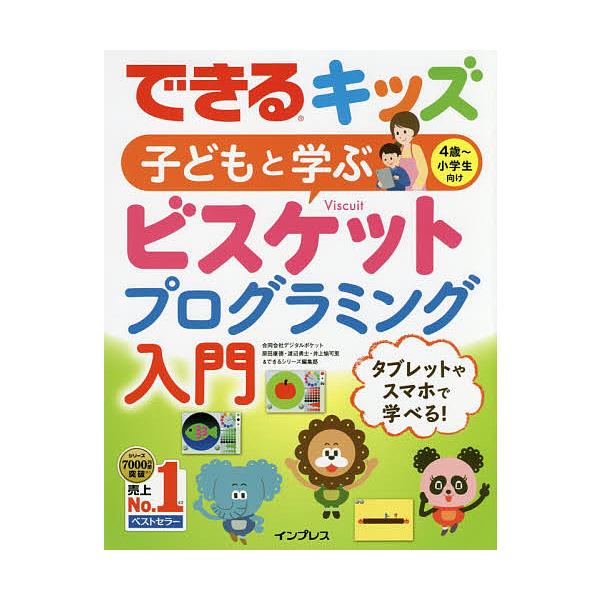 子どもと学ぶビスケットプログラミング入門 4歳〜小学生向け/デジタルポケット/できるシリーズ編集部