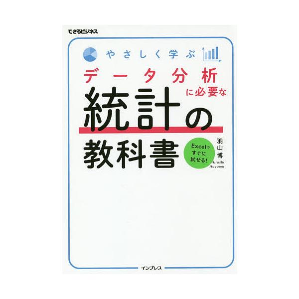 著:羽山博出版社:インプレス発売日:2018年06月シリーズ名等:できるビジネスキーワード:やさしく学ぶデータ分析に必要な統計の教科書羽山博 やさしくまなぶでーたぶんせきにひつような ヤサシクマナブデータブンセキニヒツヨウナ はやま ひろし...