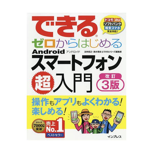 【条件付＋10％相当】できるゼロからはじめるAndroidスマートフォン超入門　操作もアプリもよくわかる！楽しめる！/法林岳之/清水理史