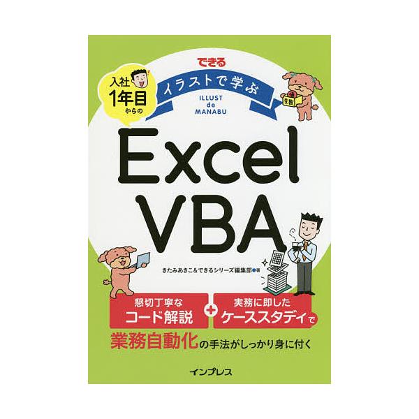毎日クーポン有 できるイラストで学ぶ入社１年目からのexcel Vba きたみあきこ できるシリーズ編集部 Bookfan Paypayモール店 通販 Paypayモール