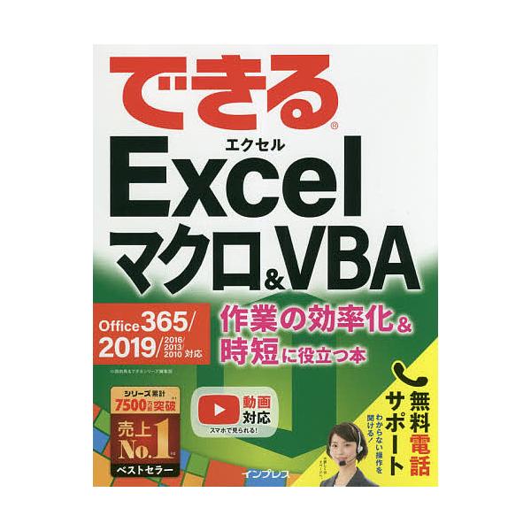 【条件付＋10％相当】できるExcelマクロ＆VBA　作業の効率化＆時短に役立つ本/小舘由典/できるシリーズ編集部【条件はお店TOPで】