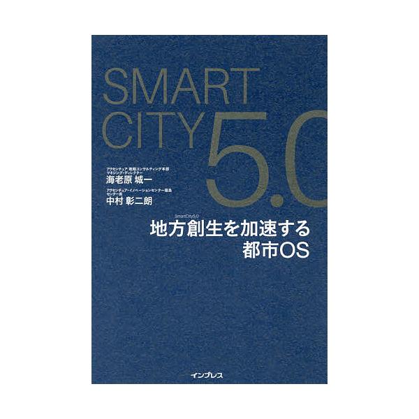 SmartCity5.0地方創生を加速する都市OS/海老原城一/中村彰二朗