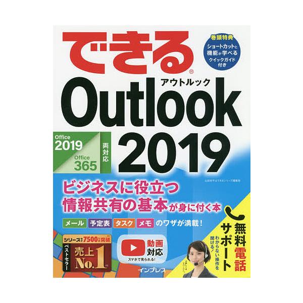 できるOutlook 2019 ビジネスに役立つ情報共有の基本が身に付く本/山田祥平/できるシリーズ編集部