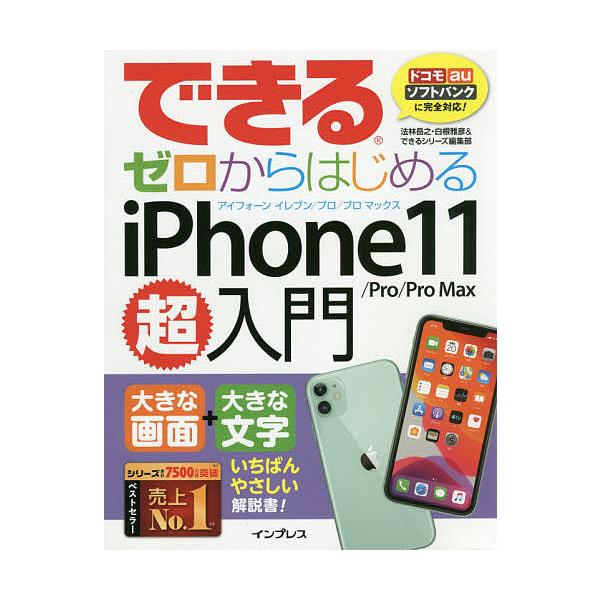 【条件付＋10％相当】できるゼロからはじめるiPhone　１１／Pro／Pro　Max超入門　大きな画面＋大きな文字いちばんやさしい解説書！