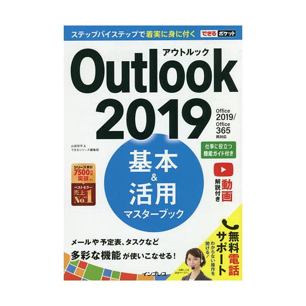 【条件付+10%相当】Outlook 2019基本&amp;活用マスターブック/山田祥平/できるシリーズ編集部【条件はお店TOPで】