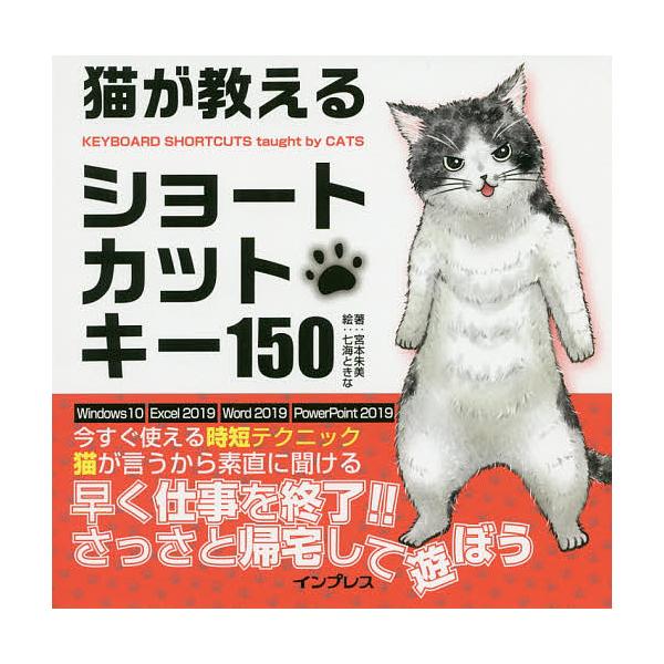著:宮本朱美　絵:七海ときな出版社:インプレス発売日:2020年05月キーワード:猫が教えるショートカットキー１５０宮本朱美七海ときな ねこがおしえるしよーとかつときーひやくごじゆう ネコガオシエルシヨートカツトキーヒヤクゴジユウ みやもと...
