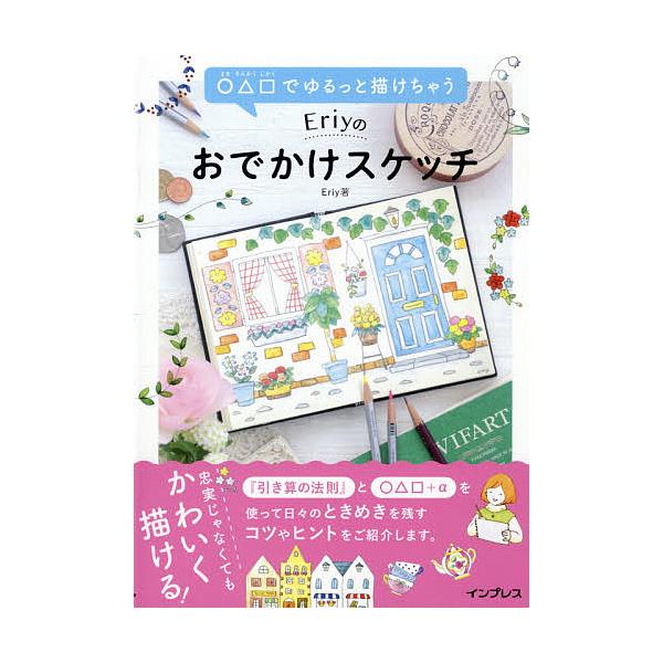 ※商品画像はイメージや仮デザインが含まれている場合があります。帯の有無など実際と異なる場合があります。著:Eriy出版社:インプレス発売日:2021年03月キーワード:○△□でゆるっと描けちゃうEriyのおでかけスケッチEriy まるさんか...