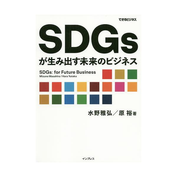 SDGsが生み出す未来のビジネス/水野雅弘/原裕