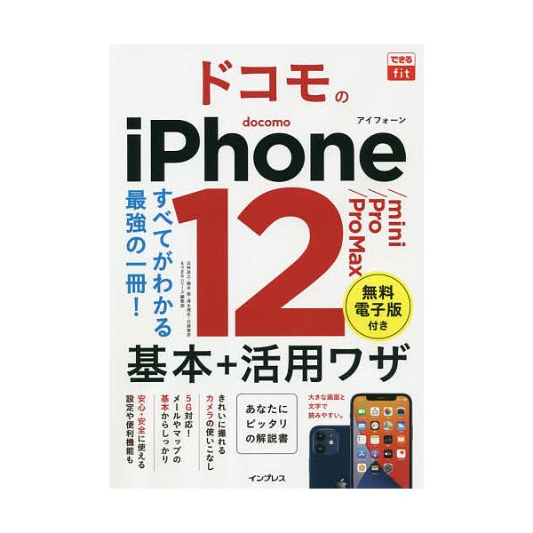 ドコモのiPhone 12/mini/Pro/Pro Max基本+活用ワザ/法林岳之/橋本保/清水理史