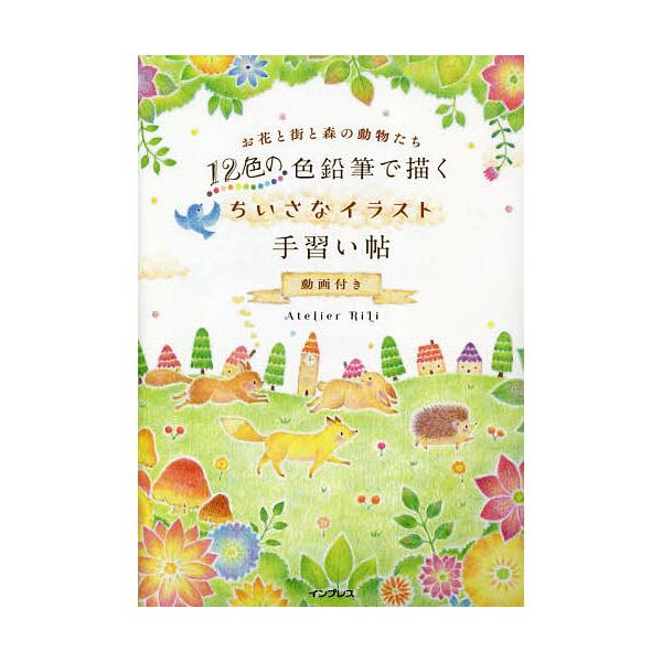 条件付 10 相当 12色の色鉛筆で描くちいさなイラスト手習い帖 動画付き お花と街と森の動物たち Atelierrili 条件はお店topで Bk Bookfan 送料無料店 通販 Yahoo ショッピング