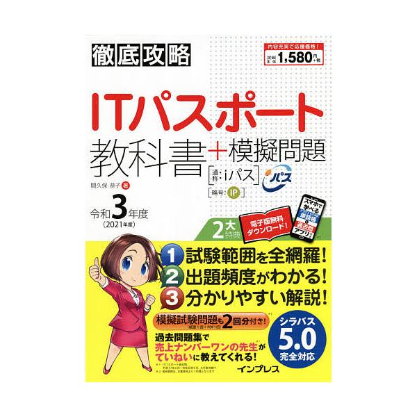 著:間久保恭子出版社:インプレス発売日:2021年03月シリーズ名等:徹底攻略キーワード:ITパスポート教科書＋模擬問題令和３年度間久保恭子 あいていーぱすぽーときようかしよぷらすもぎもんだい アイテイーパスポートキヨウカシヨプラスモギモン...