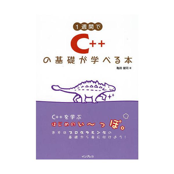 1週間でC++の基礎が学べる本/亀田健司