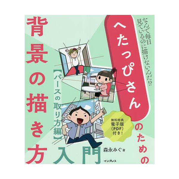 ※商品画像はイメージや仮デザインが含まれている場合があります。帯の有無など実際と異なる場合があります。著:森永みぐ出版社:インプレス発売日:2021年09月キーワード:へたっぴさんのための背景の描き方入門なんで毎日見ているのに描けないんだ！...