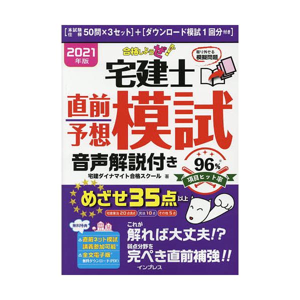 合格しようぜ!宅建士直前予想模試音声解説付き 2021年版/宅建ダイナマイト合格スクール