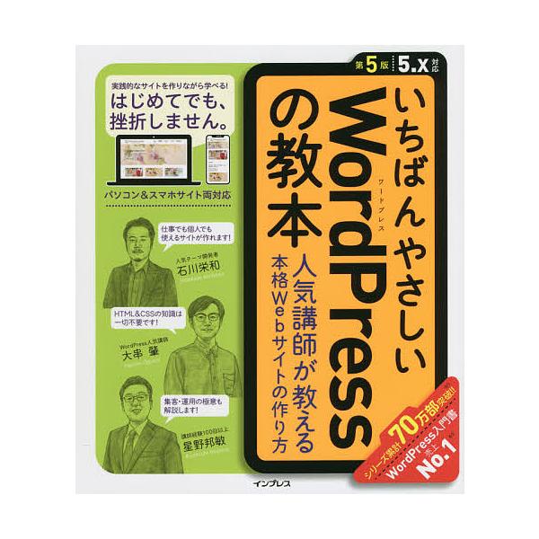 【条件付＋10％相当】いちばんやさしいWordPressの教本　人気講師が教える本格Webサイトの作り方/石川栄和/大串肇/星野邦敏