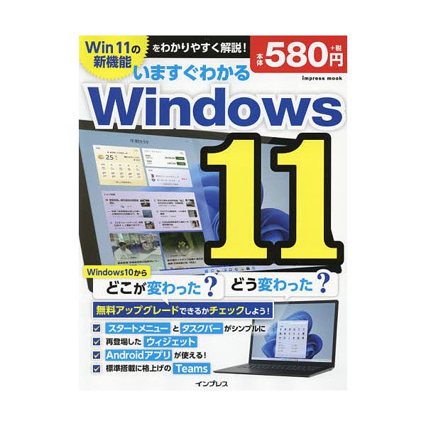 【条件付＋10％相当】いますぐわかるWindows１１　どこが変わった？どう変わった？【条件はお店TOPで】