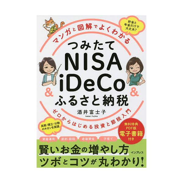 マンガと図解でよくわかるつみたてNISA &amp; iDeCo&amp;ふるさと納税 ゼロからはじめる投資と節税入門/酒井富士子