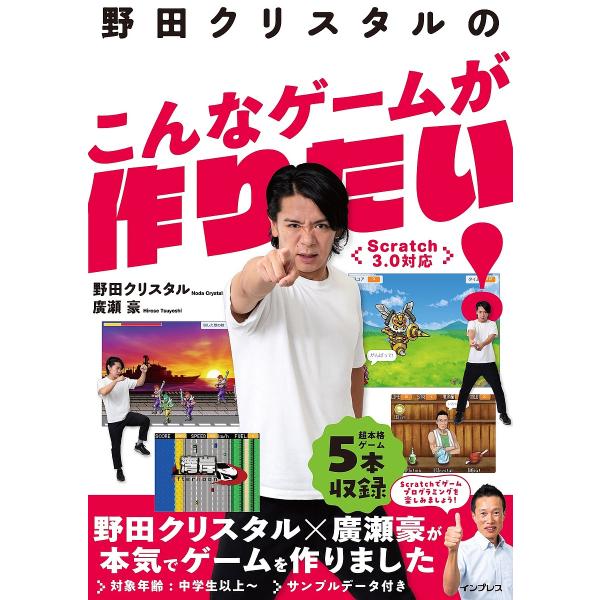 野田クリスタルのこんなゲームが作りたい!/野田クリスタル/廣瀬豪