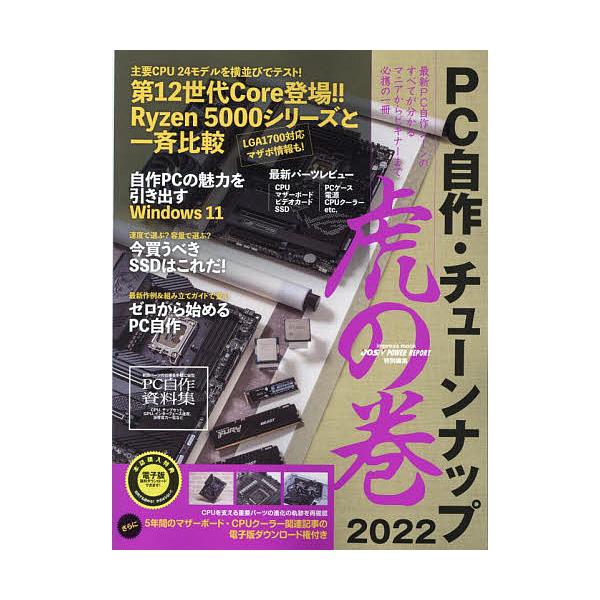 【条件付＋10％相当】PC自作・チューンナップ虎の巻　２０２２【条件はお店TOPで】