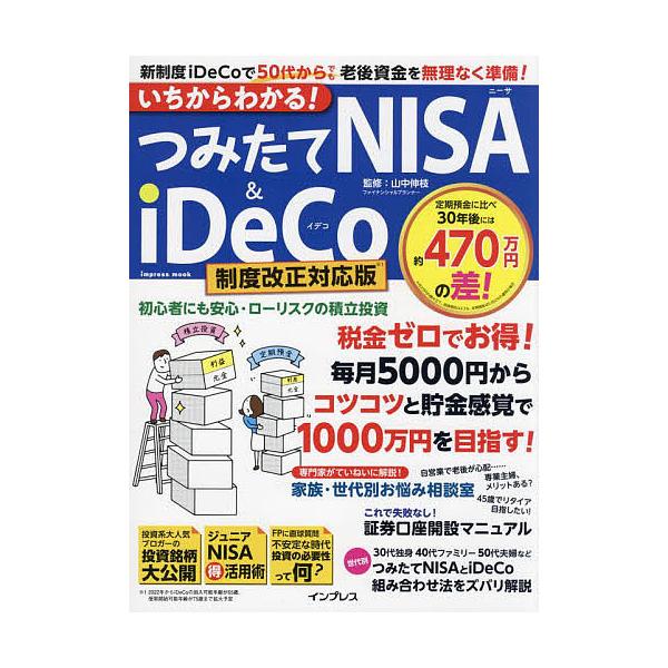 【条件付+10%相当】いちからわかる!つみたてNISA &amp; iDeCo 新制度iDeCoで50代からでも老後資金を無理なく準備!/山中伸枝